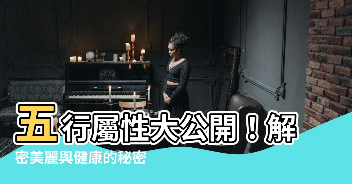 【美容行業五行屬什麼】五行屬性大公開！解密美麗與健康的秘密，美容行業屬何五行？