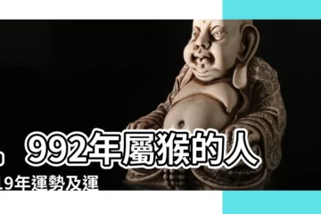 【1992年屬猴女2019感情運勢】1992年屬猴的人2019年運勢及運程 |19年92年屬猴女運勢 |1992年屬猴女2020年感情運勢 |