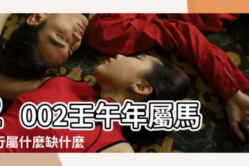 【2002年出生什麼五行缺什麼名字】2002壬午年屬馬五行屬什麼缺什麼 |02年生肖五行缺什麼意思 |2002的屬馬一生命運如何 |