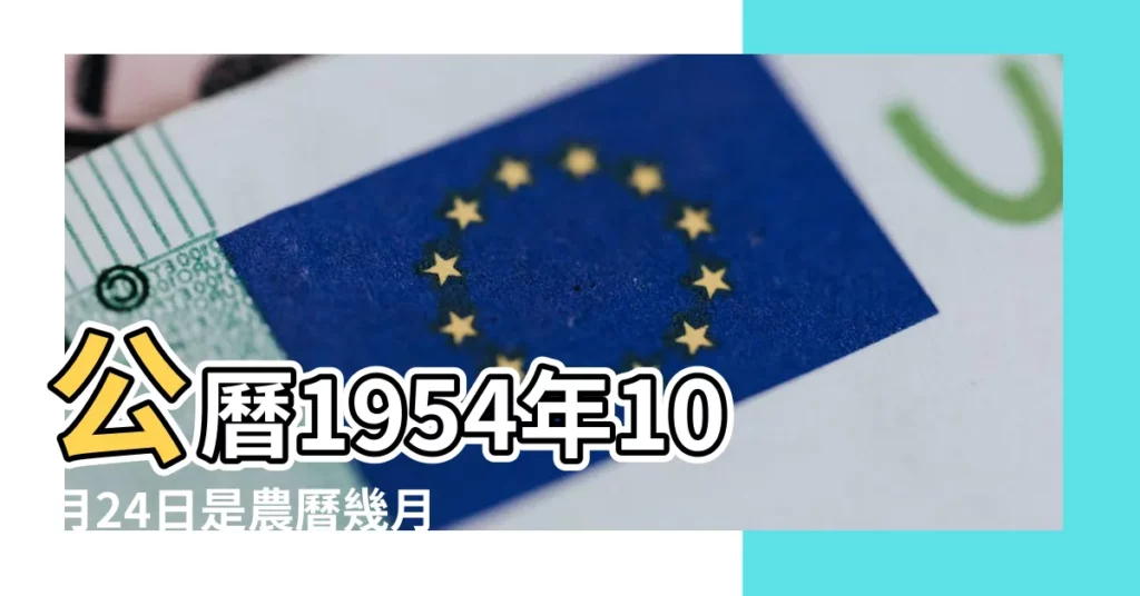 公曆1954年10月24日是農曆幾月幾號 |1954年10月24日出生日期看命運 |1954年10月24日農曆多少號 |【54年10月24】