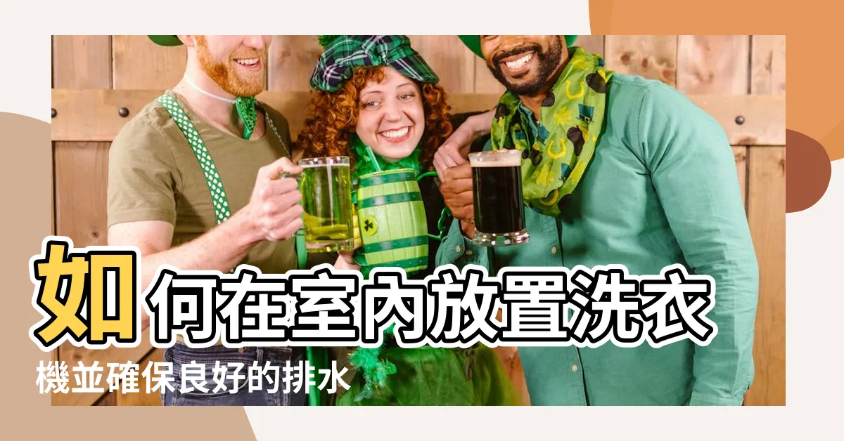【洗衣機放室內排水】如何在室內放置洗衣機並確保良好的排水