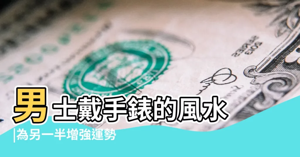 男士戴手錶的風水 |為另一半增強運勢 |玄學家教你靠個人八字選名牌手錶顏色 |【黑色手錶風水命理】