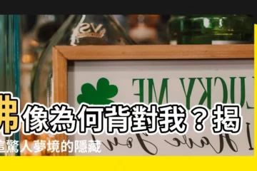 【佛像背對】佛像為何背對我？揭曉這驚人夢境的隱藏寓意！
