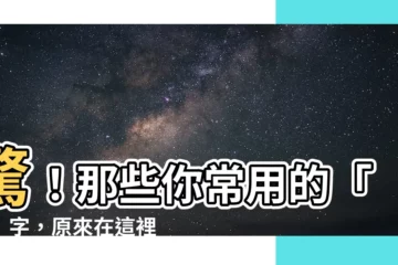 【煞】驚！那些你常用的「煞」字，原來在這裡藏著大秘密！