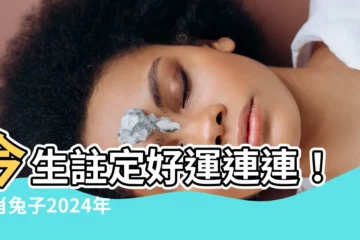 【生肖兔子】今生註定好運連連！生肖兔子2024年運勢全解析