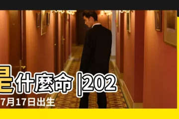 【生日陰曆7月17日好不好】是什麼命 |2023年7月17日出生的寶寶五行缺什麼命運好不好 |2022年7月17日出生的人命好嗎 |