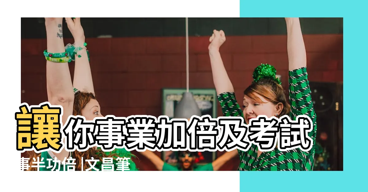 【文昌筆放客廳】讓你事業加倍及考試事半功倍 |文昌筆的功效與擺放位置 |文昌筆擺放文昌位 |