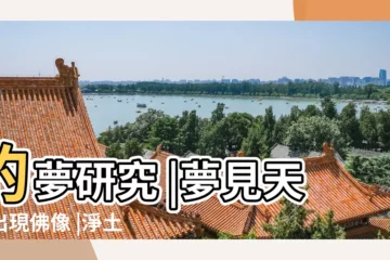 【夢見天上一道道白光】的夢研究 |夢見天空出現佛像 |淨土聖賢錄 |