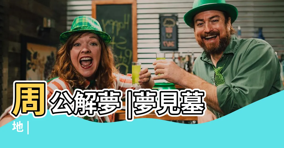 【夢 墓地】周公解夢 |夢見墓地 |