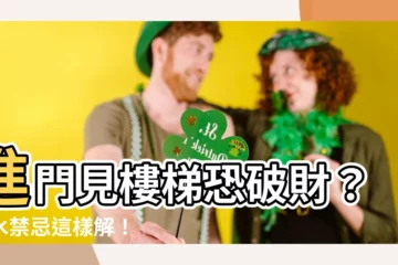 【進門見樓梯】進門見樓梯恐破財？風水禁忌這樣解！