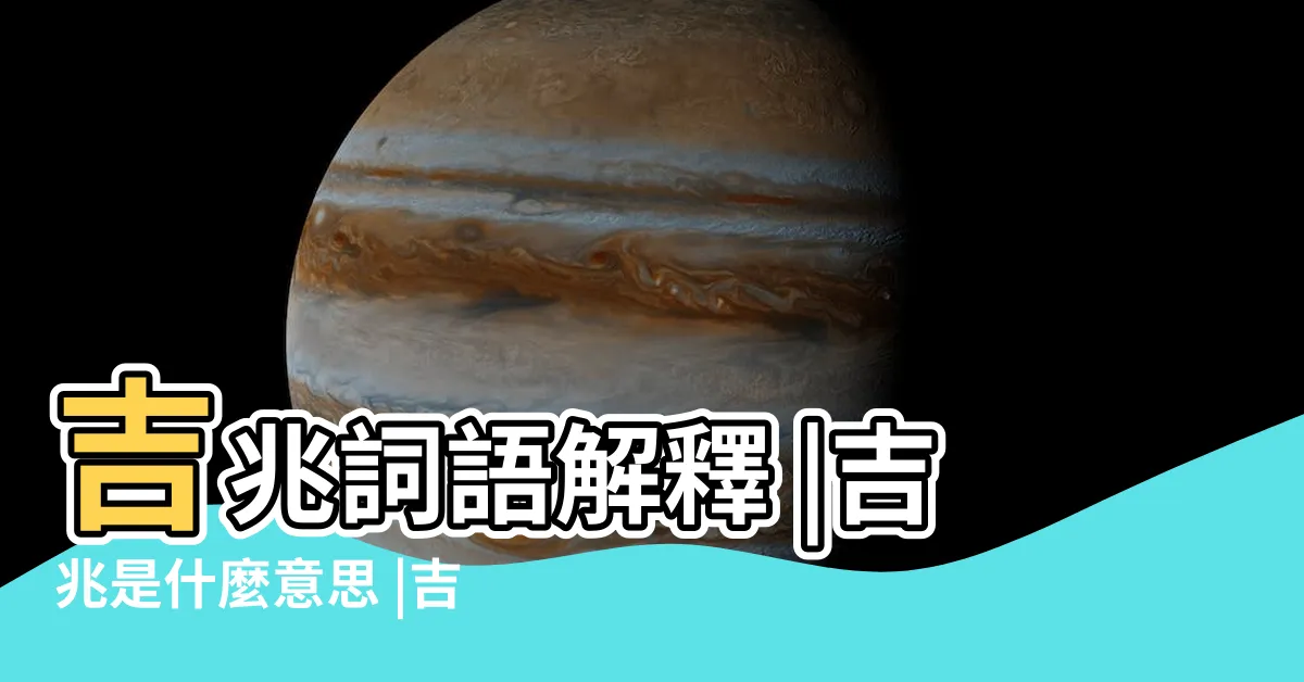 【吉兆意思】吉兆詞語解釋 |吉兆是什麼意思 |吉兆的解釋 |