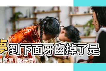 【做夢夢到下面的牙齒全掉了】夢到下面牙齒掉了是什麼意思 |究竟意味著什麼 |夢見下面牙齒掉了 |