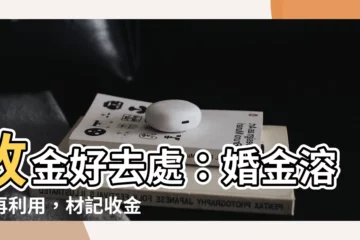 【放金】放金好去處：婚金溶掉再利用，材記收金助你一臂之力！