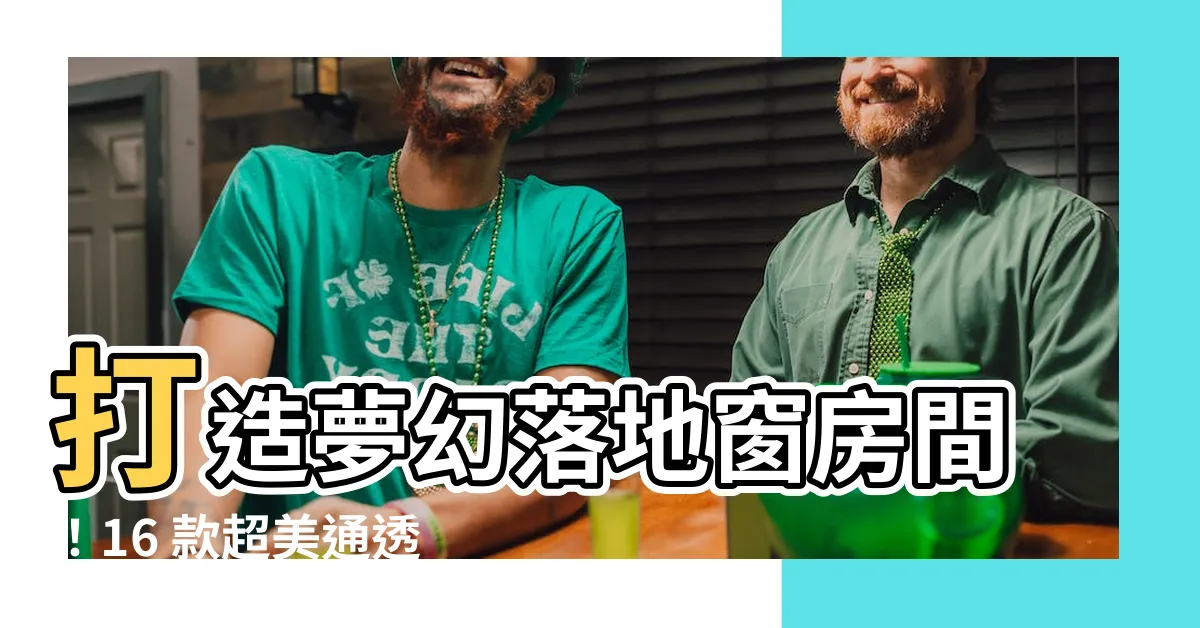 【落地窗房間設計】打造夢幻落地窗房間！16 款超美通透設計，讓你的卧室煥然一新