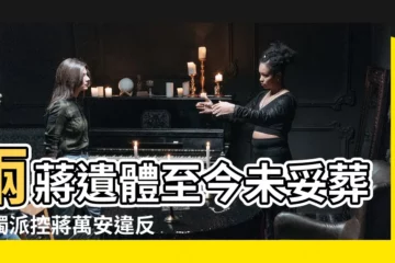 【兩蔣下葬】兩蔣遺體至今未妥葬！獨派控蔣萬安違反「殯葬管理條例」