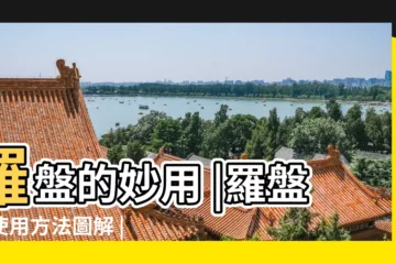 【怎樣用羅盤增加財運】羅盤的妙用 |羅盤的使用方法圖解 |安神催桃花增加財運 |