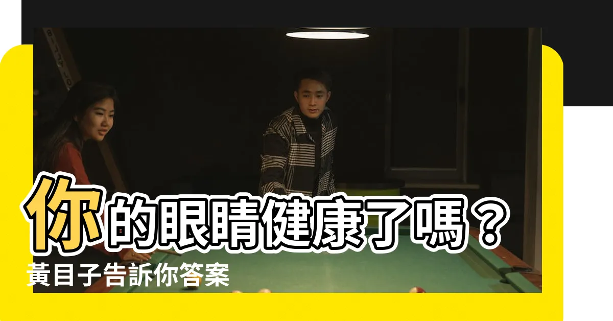 【黃目子】你的眼睛健康了嗎？黃目子告訴你答案