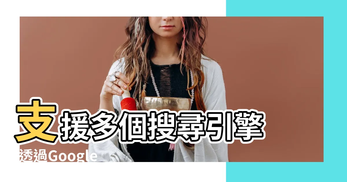 【圖文搜索】支援多個搜尋引擎 |透過Google |利用照片搜索出相關的照片 |
