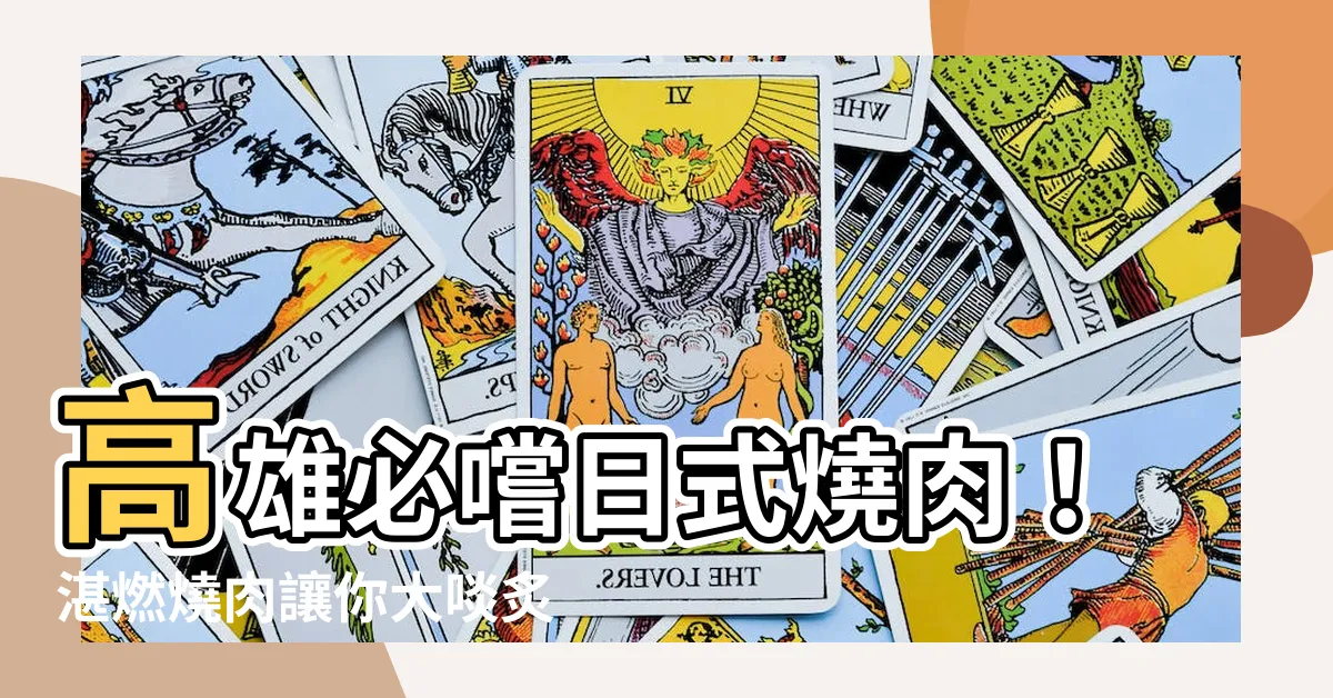 【湛燃燒肉】高雄必嚐日式燒肉！湛燃燒肉讓你大啖炙烤肉品盛宴