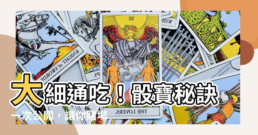 【大細】大細通吃！骰寶秘訣一次公開，讓你賭場戰無不勝！