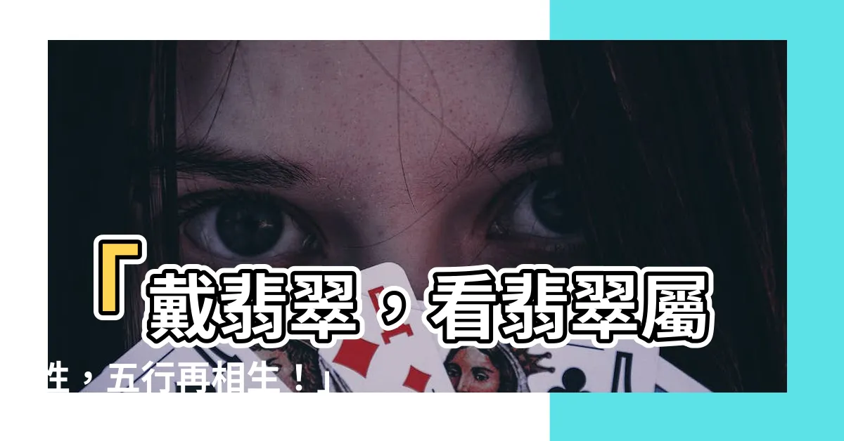 【翡翠屬性】「戴翡翠，看翡翠屬性，五行再相生！」