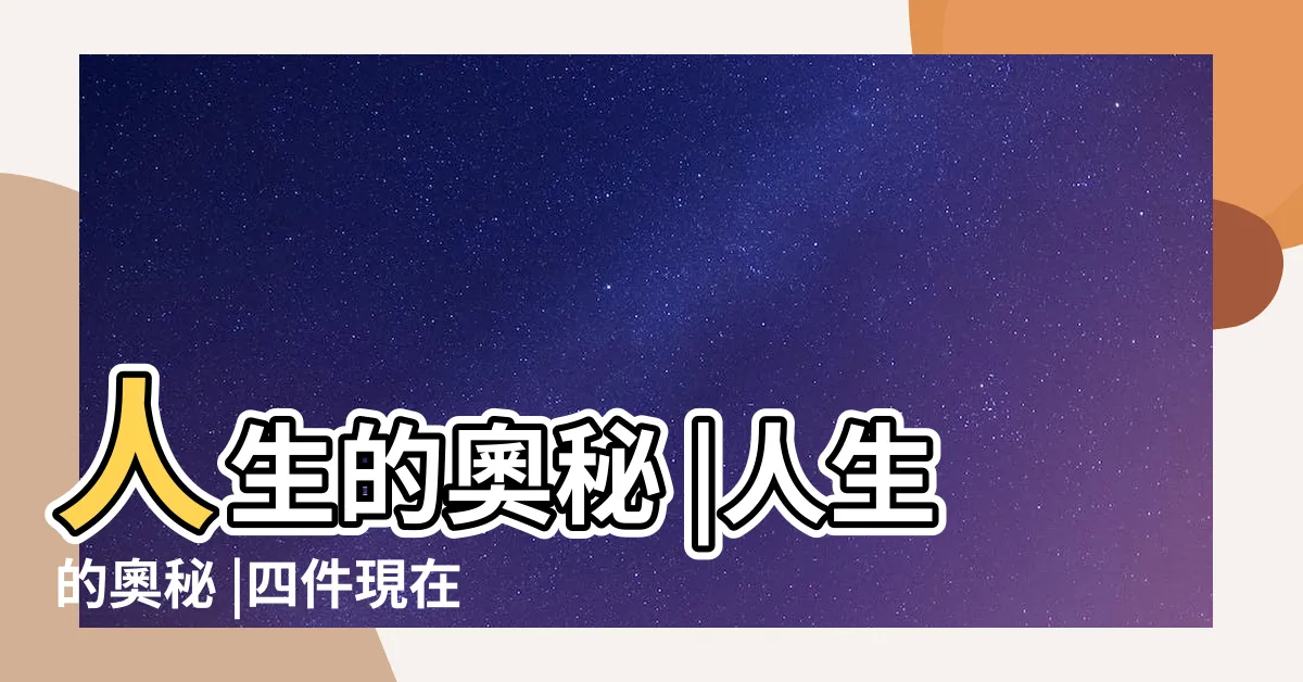 【人生的奧秘】人生的奧秘 |人生的奧秘 |四件現在該做的事 |
