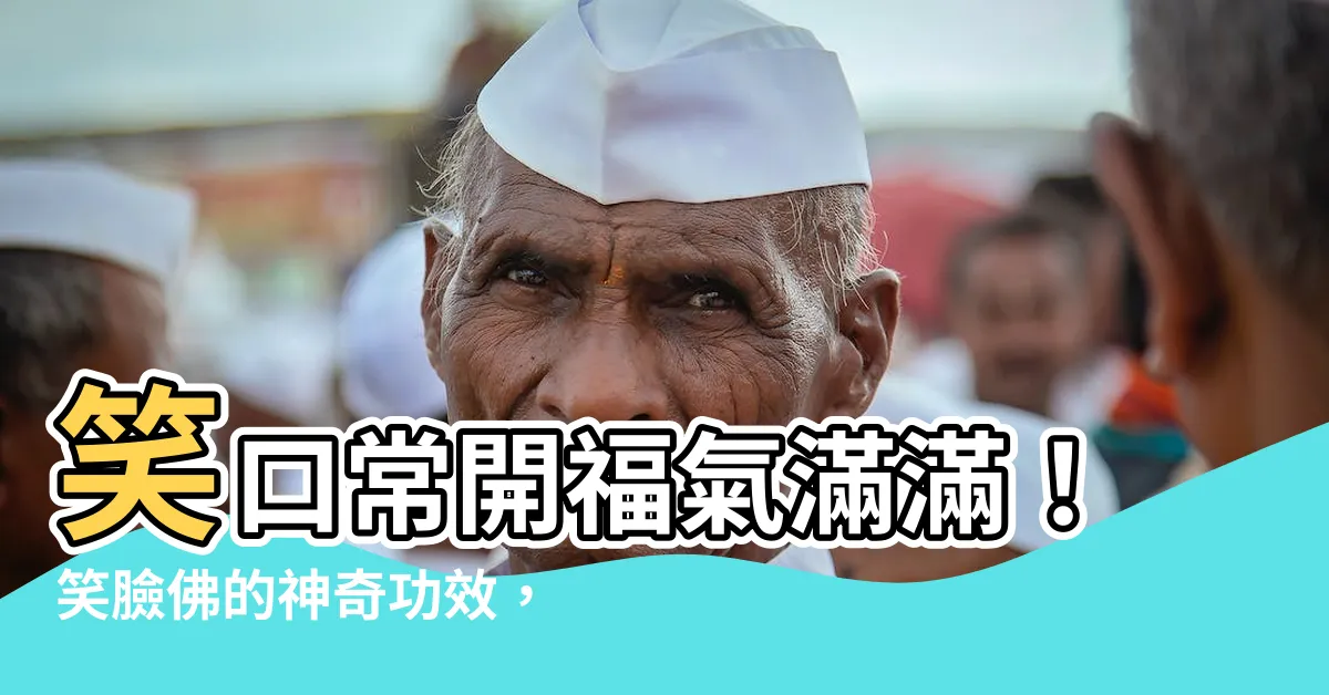 【笑臉佛】笑口常開福氣滿滿！笑臉佛的神奇功效，讓你笑福雙收