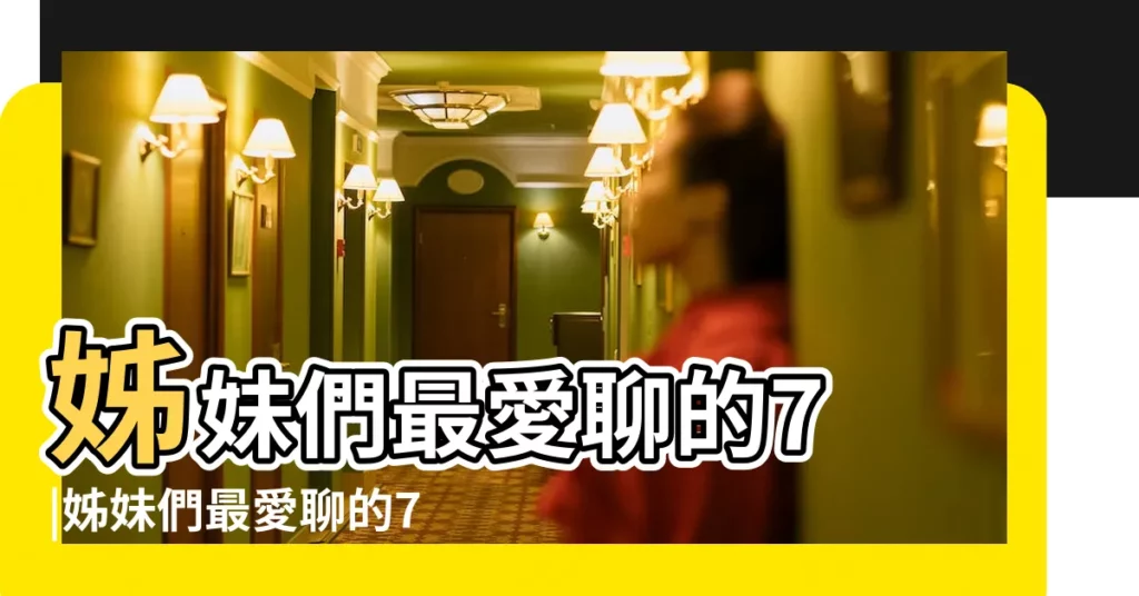 姊妹們最愛聊的7 |姊妹們最愛聊的7 |解開6個性愛的迷思 |【手掌大小與性】