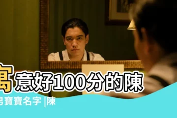 【姓陳的男孩好聽名字】寓意好100分的陳姓男寶寶名字 |陳姓男孩取名 |陳姓小孩起名 |