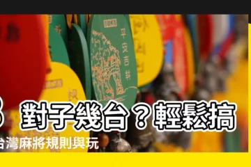 【8對子幾台】8對子幾台？輕鬆搞懂台灣麻將規則與玩法！