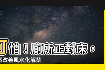 【廁所正對牀】可怕！廁所正對牀，輕鬆改善風水化解禁忌