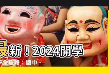 【開學日子】最新！2024開學日子全攻略：國中、國小、高中假期一覽