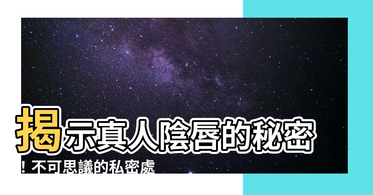 【真人陰唇】揭示真人陰唇的秘密！不可思議的私密處原來如此！