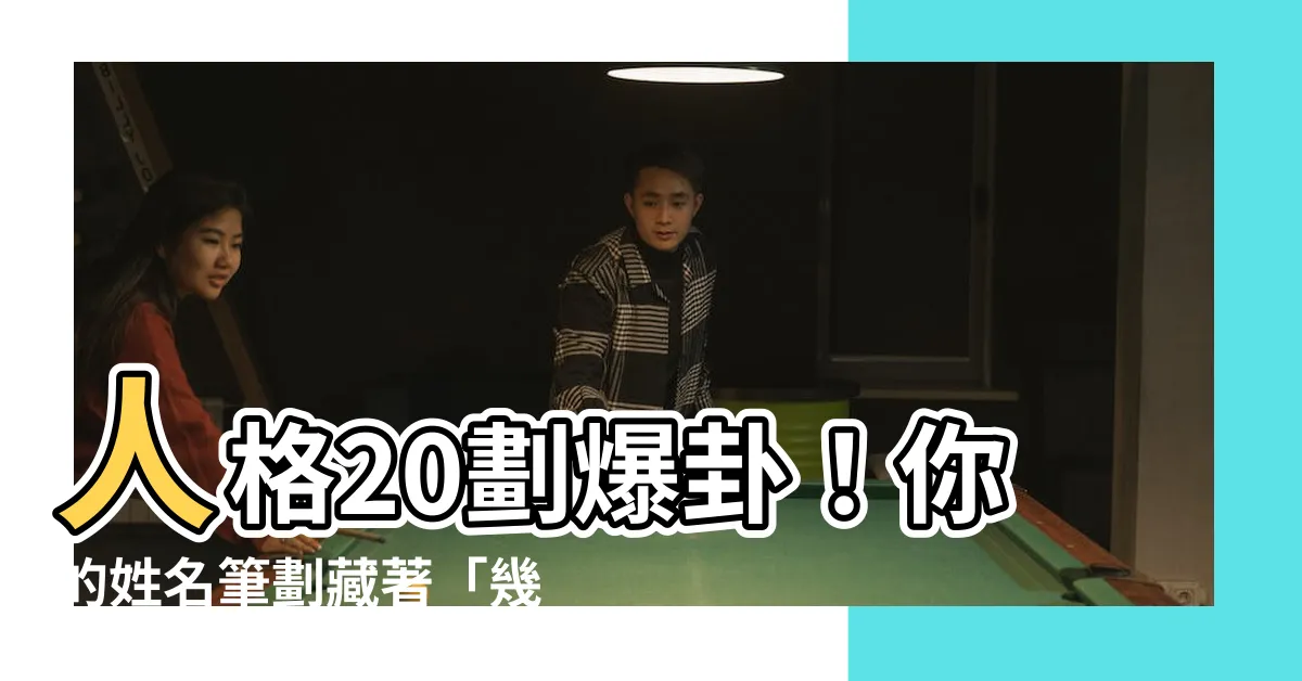 【人格20劃】人格20劃爆卦！你的姓名筆劃藏著「幾次婚姻」的驚人秘密