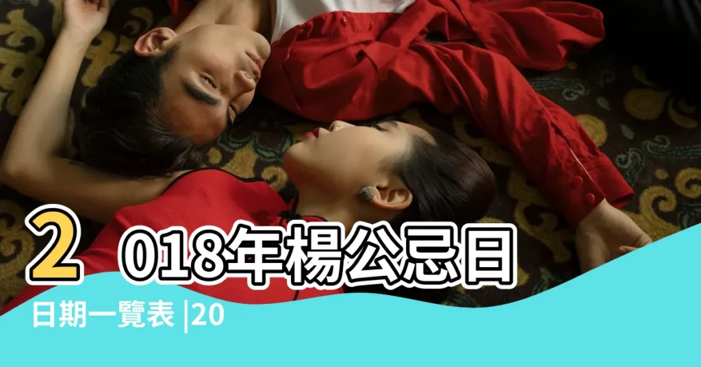 2018年楊公忌日日期一覽表 |2018年2月祈福黃道吉日查詢 |楊公忌日 |【2018年2月出行忌日】