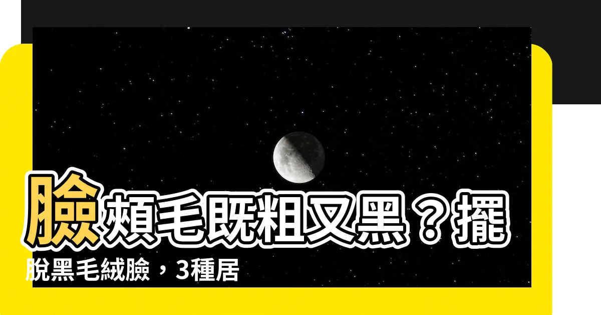 【臉頰毛】臉頰毛既粗又黑？擺脱黑毛絨臉，3種居家除毛法瀟灑換膚！