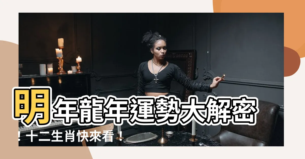 【明年龍年運勢】明年龍年運勢大解密！十二生肖快來看！