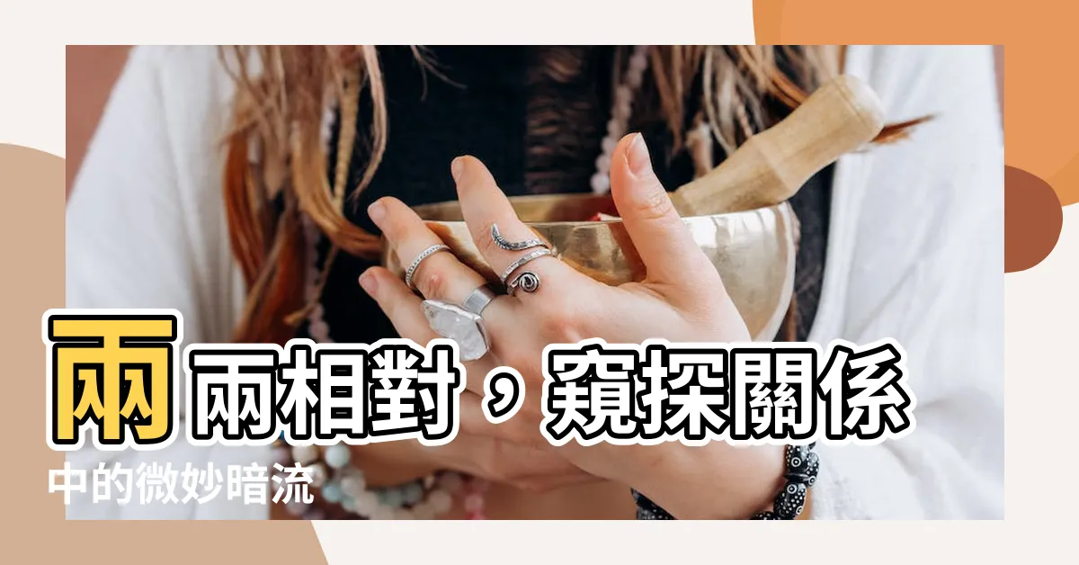 【兩兩相對】兩兩相對，窺探關係中的微妙暗流