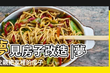 【夢見父親改造房屋】夢見房子改造 |夢見父親把家裡的房子推了 |做夢夢見改造房子好不好 |
