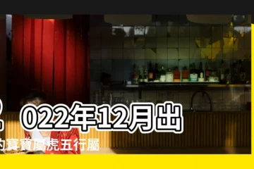 【今年12月末生的孩子屬什麼的】2022年12月出生的寶寶屬虎五行屬水人生前後命不同 |2022虎百年難遇 |這年出生的寶寶命多好 |