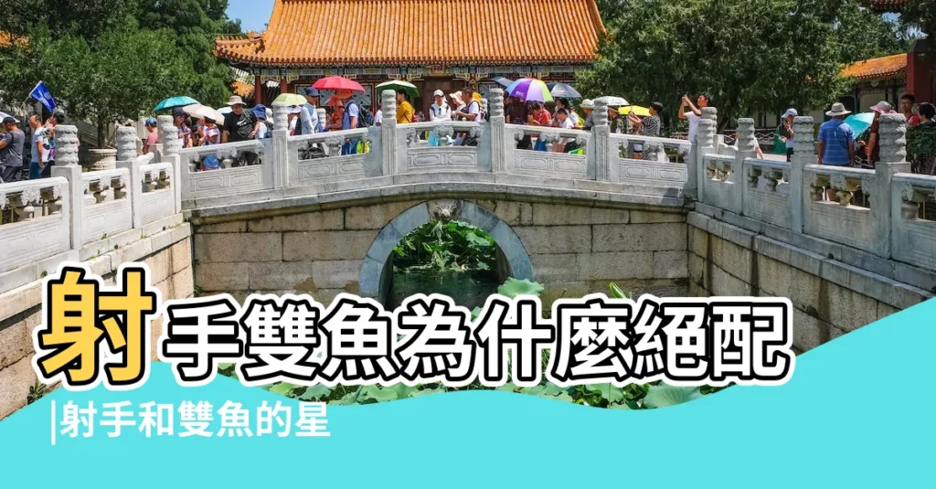 射手雙魚為什麼絕配 |射手和雙魚的星座配對指數 |射手和雙魚配對指數是多少 |【雙魚射手朋友指數】