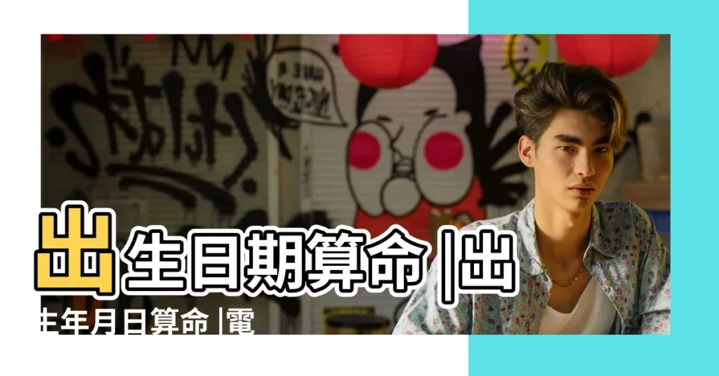 出生日期算命 |出生年月日算命 |電腦免費算命 |【姓名出生年算命】