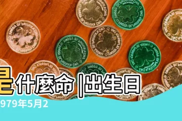 【1979年5月24日命運】是什麼命 |出生日期1979年5月24日測命運 |1979年5月24日出生時間看命運 |