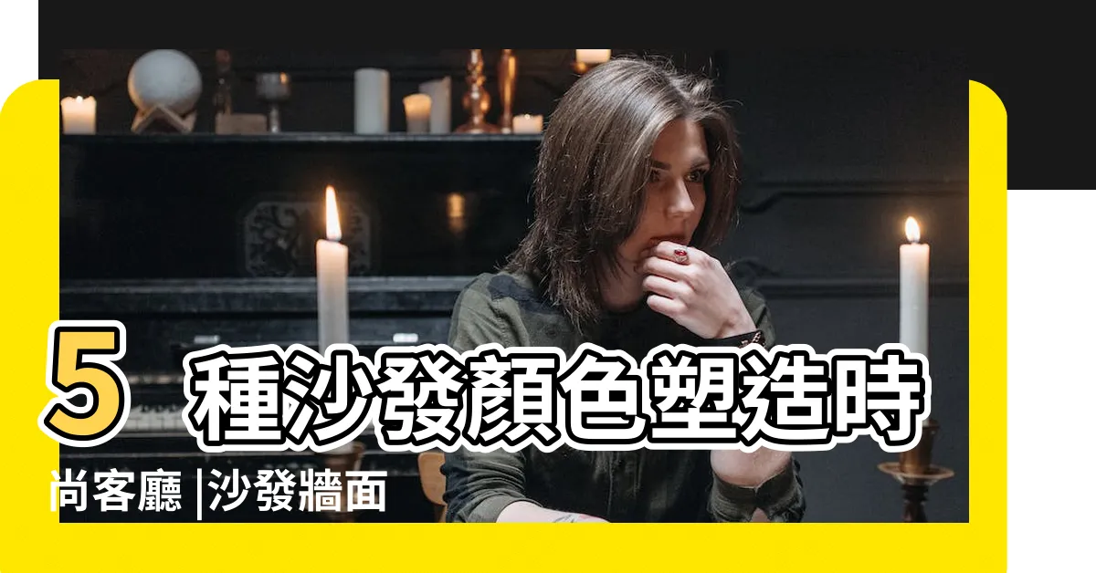 【沙發顏色搭配】5種沙發顏色塑造時尚客廳 |沙發牆面搭配守則 |沙發配色總是怪怪的 |