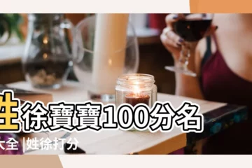 【取名打分100分的名字徐】姓徐寶寶100分名字大全 |姓徐打分100分的名字 |姓徐打分100分的名字大全 |