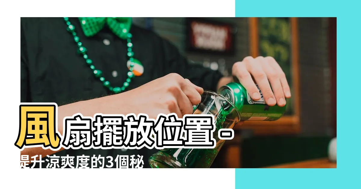 【風扇擺放位置】風扇擺放位置 - 提升涼爽度的3個秘訣！
