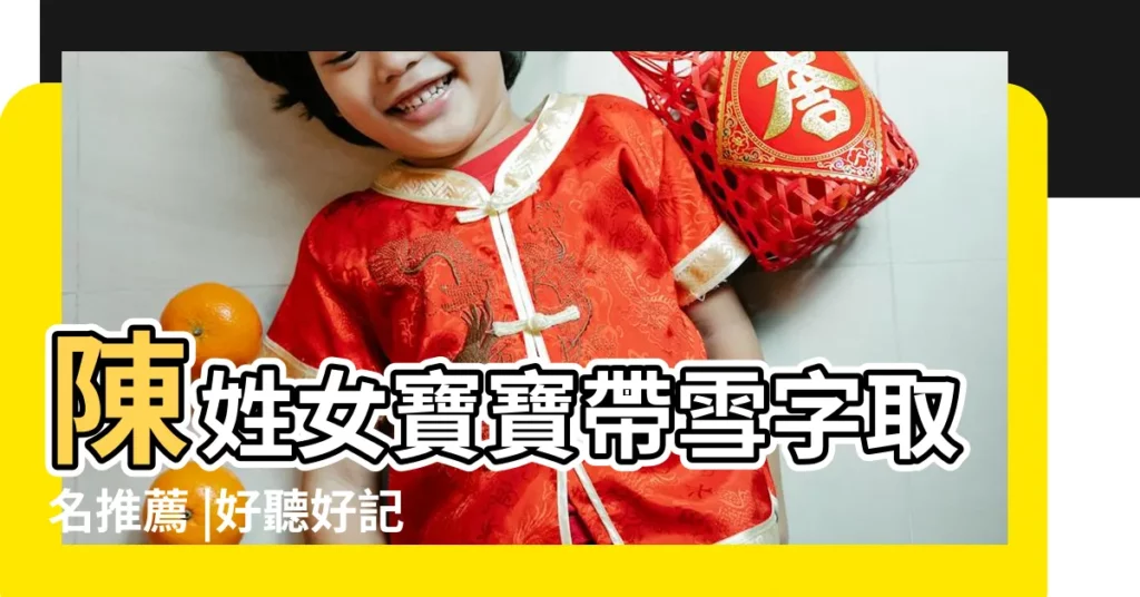 陳姓女寶寶帶雪字取名推薦 |好聽好記動聽的女孩名字大全 |陳姓女孩起名 |【2019女寶寶姓陳後面帶宇字】