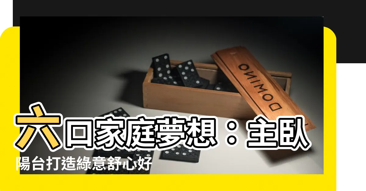 【主卧陽台設計】六口家庭夢想：主卧陽台打造綠意舒心好宅