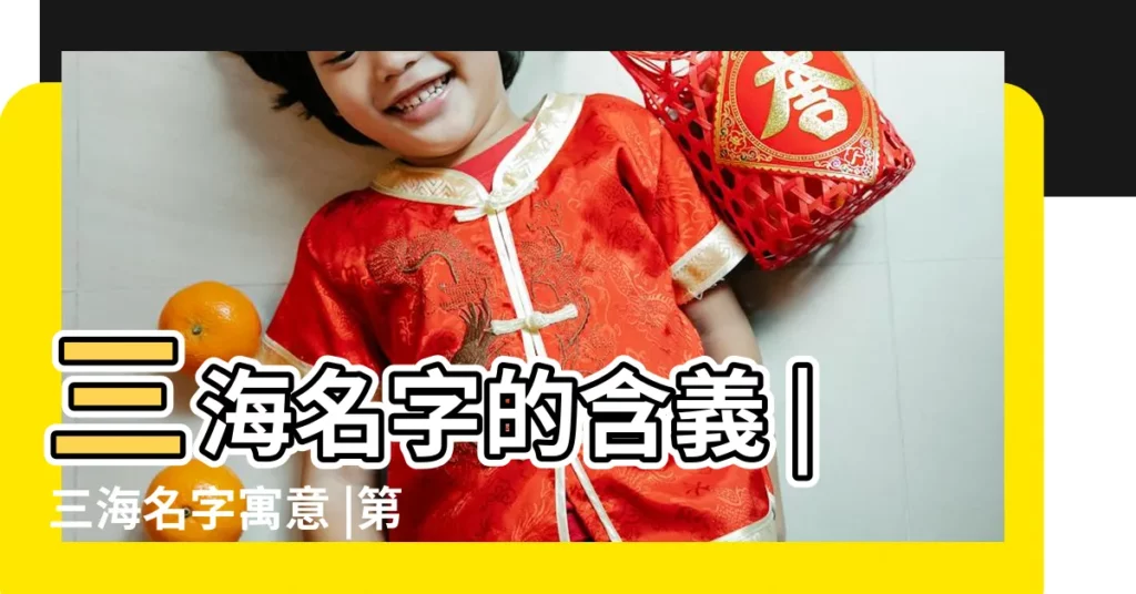三海名字的含義 |三海名字寓意 |第三個字是海的成語 |【含有海的字三個】
