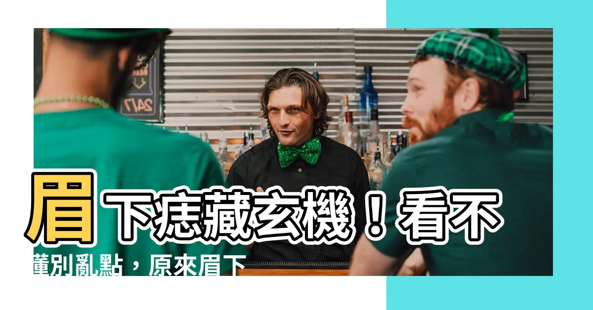 【眉下痣】眉下痣藏玄機！看不懂別亂點，原來眉下痣暗藏這些秘密